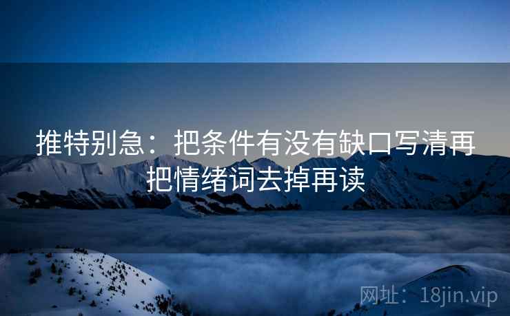推特别急：把条件有没有缺口写清再把情绪词去掉再读
