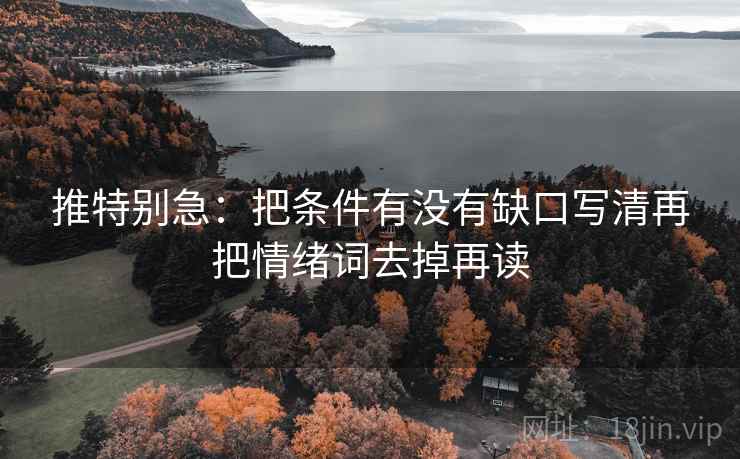 推特别急：把条件有没有缺口写清再把情绪词去掉再读